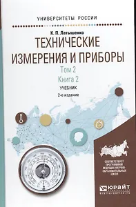 Технические измерения и приборы 2/2тт Кн.2 Учебник (2 изд) (УР) Латышенко