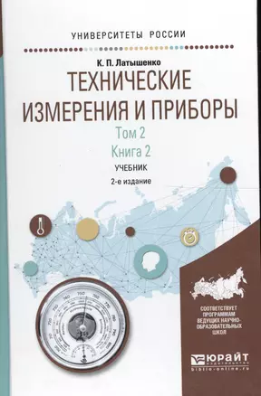 Технические измерения и приборы 2/2тт Кн.2 Учебник (2 изд) (УР) Латышенко — 2562480 — 1