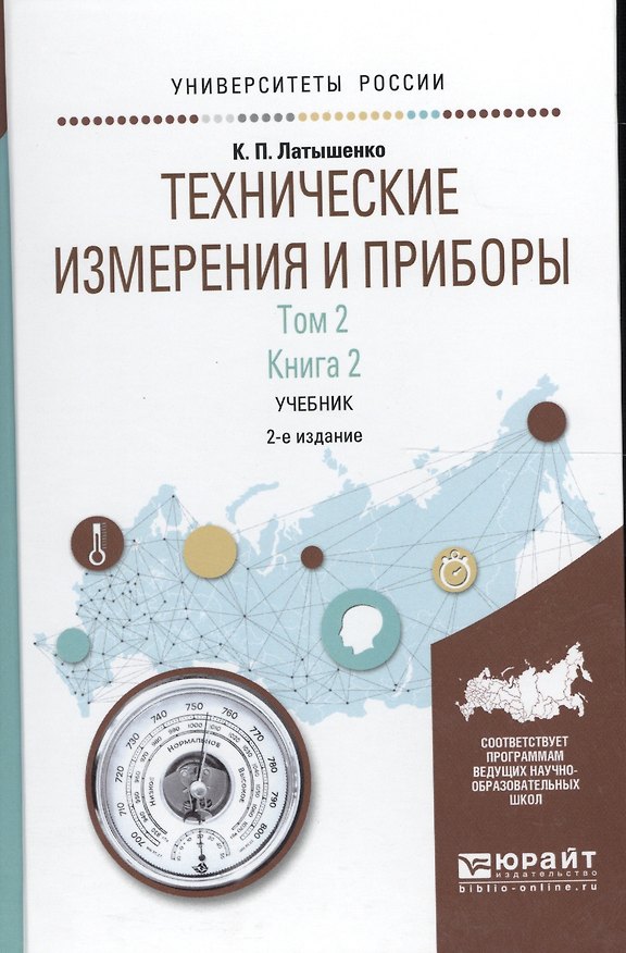 Книга Технические измерения и приборы 2/2тт Кн.2 Учебник (2 изд) (УР) Латышенко (Константин Латышенко) — 1