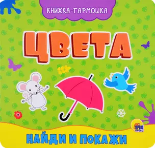 Цвета. Найди и покажи. Книжка-гармошка — 2783472 — 1