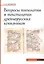 Вопросы типологии и текстологии древнерусских кокизников — 3004700 — 1