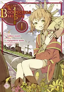 Воскресенье без Бога. Том 1 (В воскресенье даже бог отдыхает / Kamisama no Inai Nichiyoubi). Манга