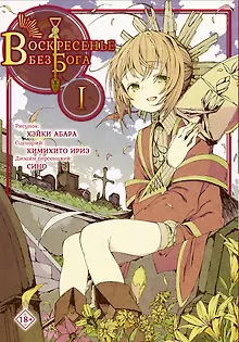 Воскресенье без Бога. Том 1 (В воскресенье даже бог отдыхает / Kamisama no Inai Nichiyoubi). Манга