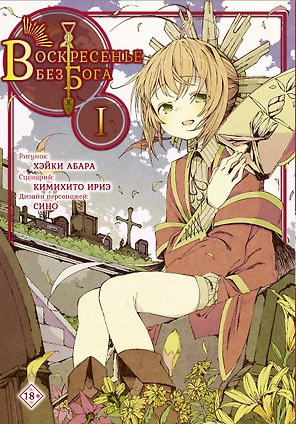 Воскресенье без Бога. Том 1 (В воскресенье даже бог отдыхает / Kamisama no Inai Nichiyoubi). Манга
