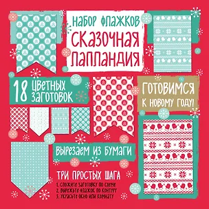Набор флажков из бумаги "Сказочная Лапландия" 338554