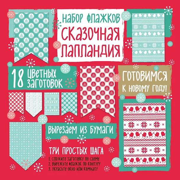 Набор флажков из бумаги "Сказочная Лапландия" 338554 — 1