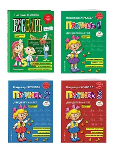 Комплект из 4 книг: Н. Жукова: Букварь + пропись 1 + пропись 2 + пропись 3