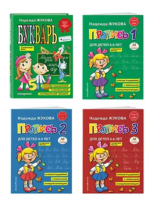 Книга Комплект из 4 книг: Н. Жукова: Букварь + пропись 1 + пропись 2 + пропись 3 (Надежда Жукова)