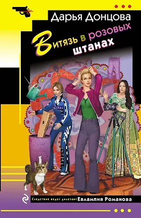 Книга Витязь в розовых штанах (Дарья Донцова)