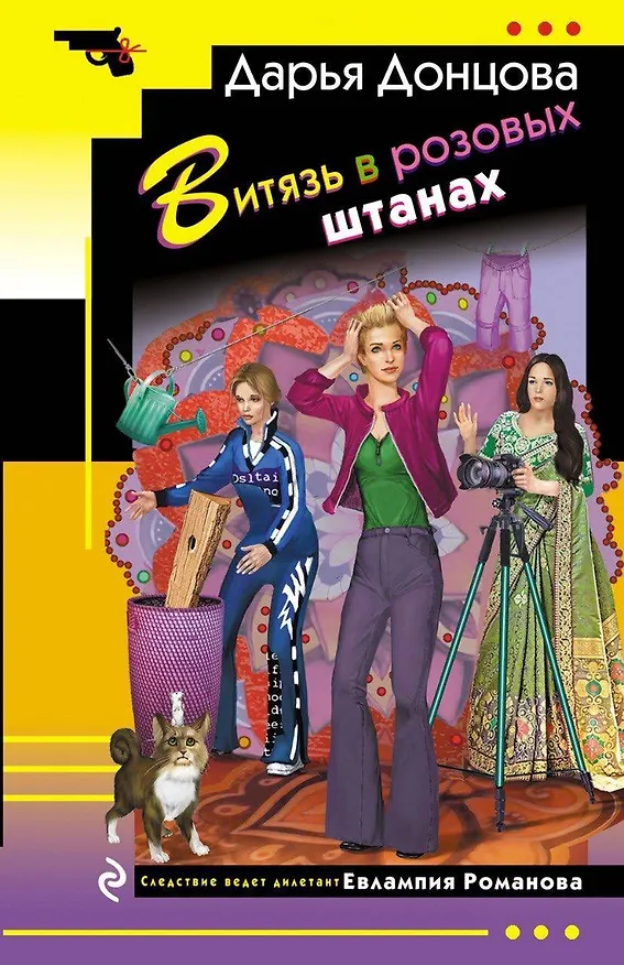 Книга Витязь в розовых штанах (Дарья Донцова) — 1