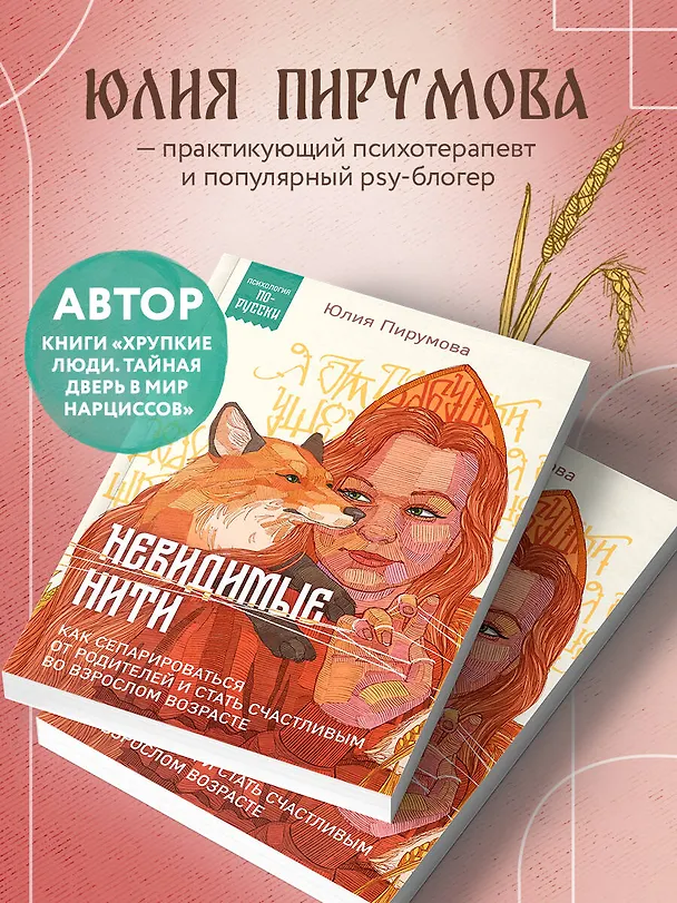 Книга Невидимые нити. Как сепарироваться от родителей и стать счастливым во взрослом возрасте (Юлия Пирумова) — 6