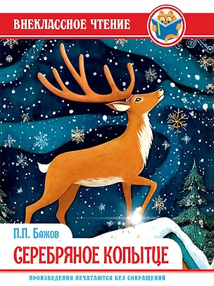 Книга Серебряное копытце (Павел Бажов)