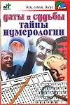 Даты и судьбы: Тайны нумерологии