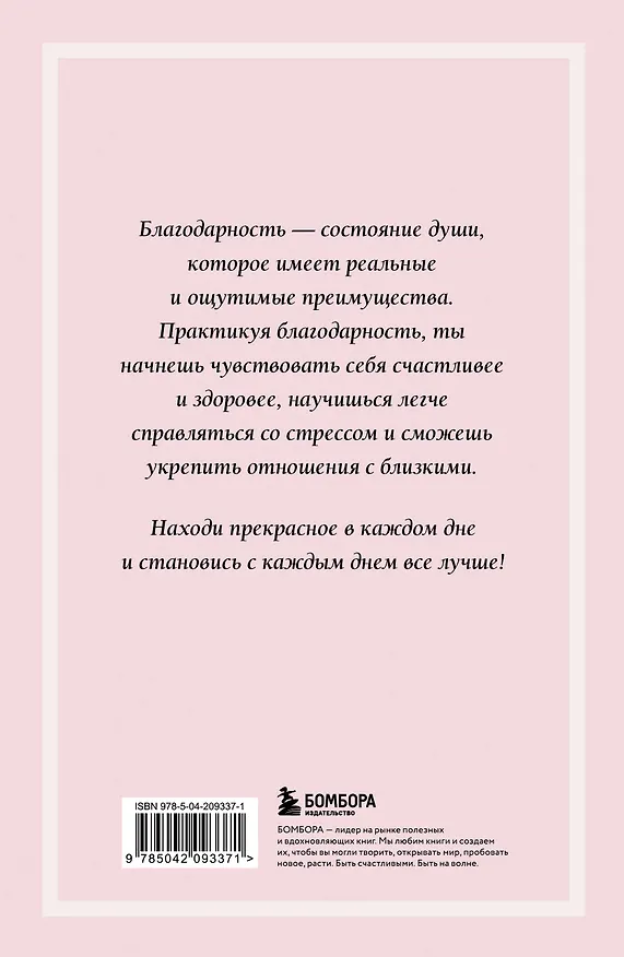 Ежедневник недатированный «Блокнот благодарности» А5, 64 листа, Эксмо 3077036 — 7