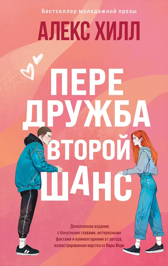 Книга Передружба. Второй шанс (Алекс Хилл) — 1