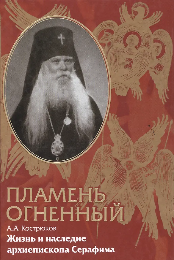 Книга Пламень огненный. Жизнь и наследие архиепископа Серафима (Соболева) (Андрей Кострюков) — 1