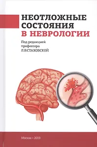 Неотложные состояния в неврологии. Учебное пособие