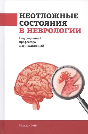 Книга Неотложные состояния в неврологии. Учебное пособие ()