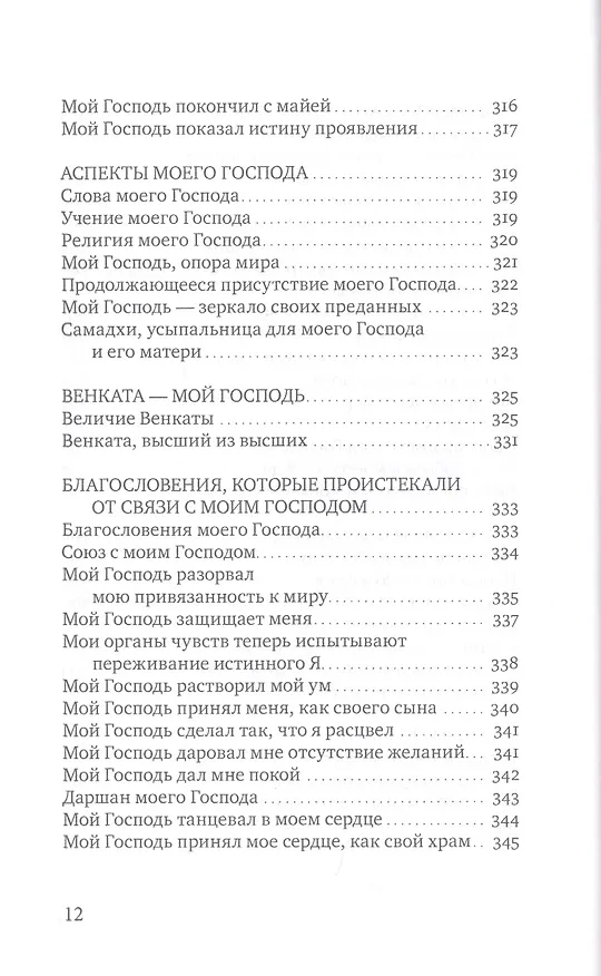 Книга Сияние моего Господа. Избранные стихи из «Шри Рамана джняна бодхам» () — 9