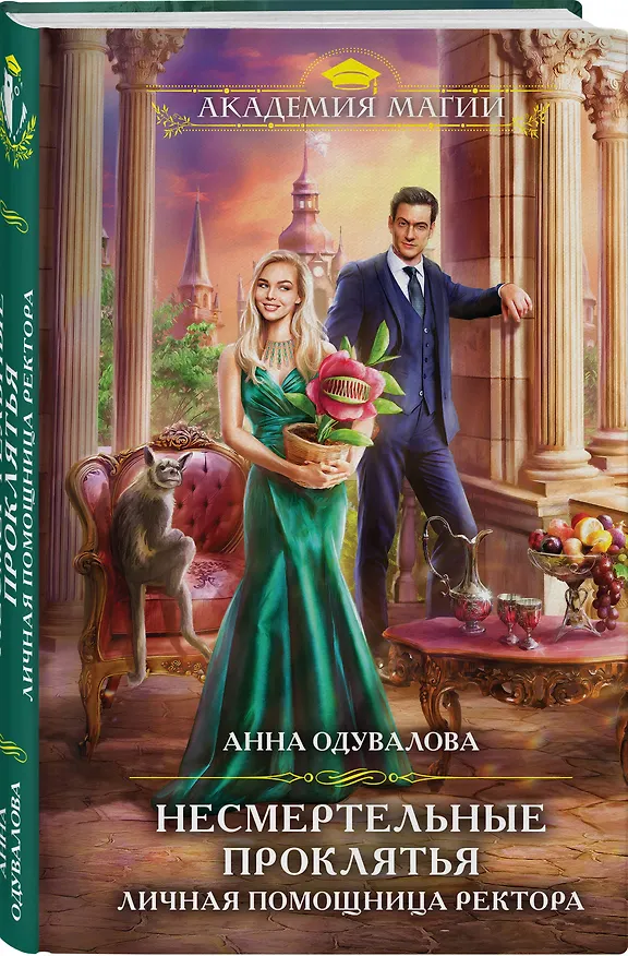 Книга Несмертельные проклятья. Личная помощница ректора (Анна Одувалова) — 4