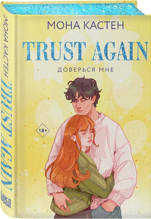 Книга Доверься мне (Мона Кастен) — 4