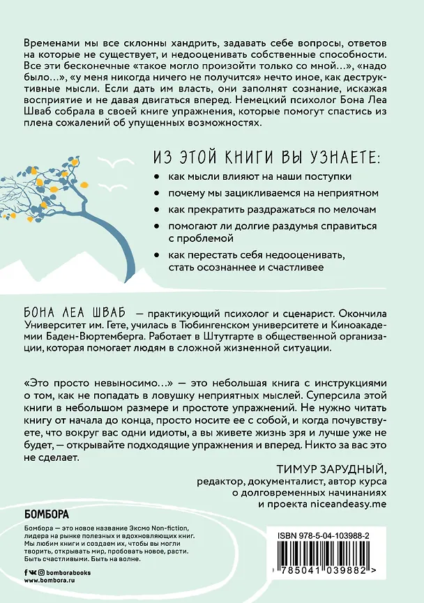Книга Это просто невыносимо... Как укротить неприятные мысли и научиться радоваться каждому дню (Бона Леа Шваб) — 2