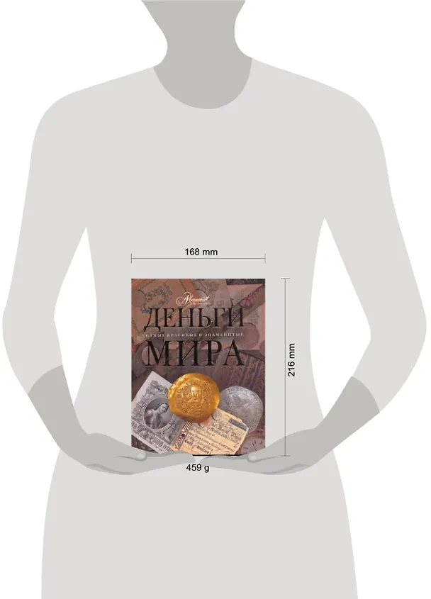 Книга Деньги мира (Ольга Елисеева) — 2