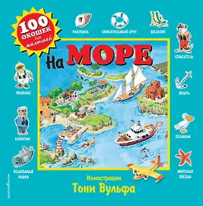 На море. Виммельбух