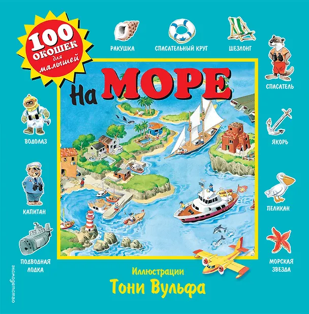 Книга На море. Виммельбух (Пьеро Катанио) — 1