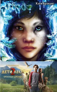 Опасная дружба + полусупер к фильму дети леса 2