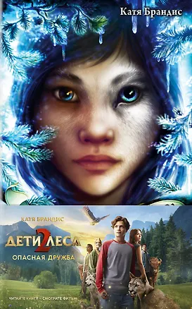 Книга Опасная дружба + полусупер к фильму дети леса 2 ()