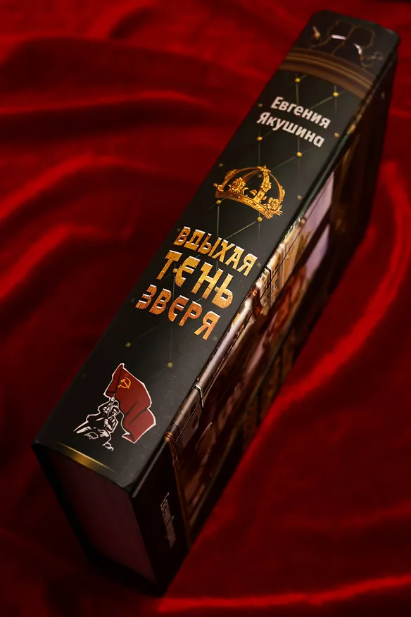 Книга Вдыхая тень зверя (Евгения Якушина) — 9