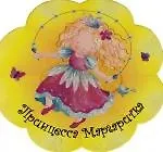 Принцесса Маргаритка: Книжка-вырубка