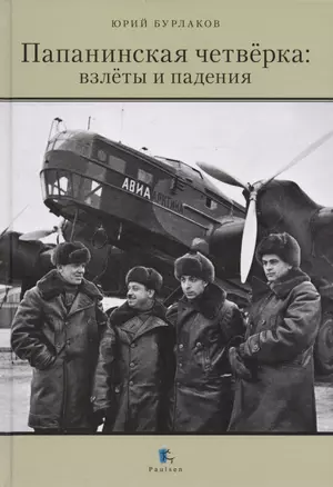 Папанинская четвёрка: взлёты и падения. 2-е издание, переработанное — 2593370 — 1