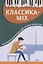 Классика-mix: фортепианная музыка для детей и взрослых — 2796259 — 1