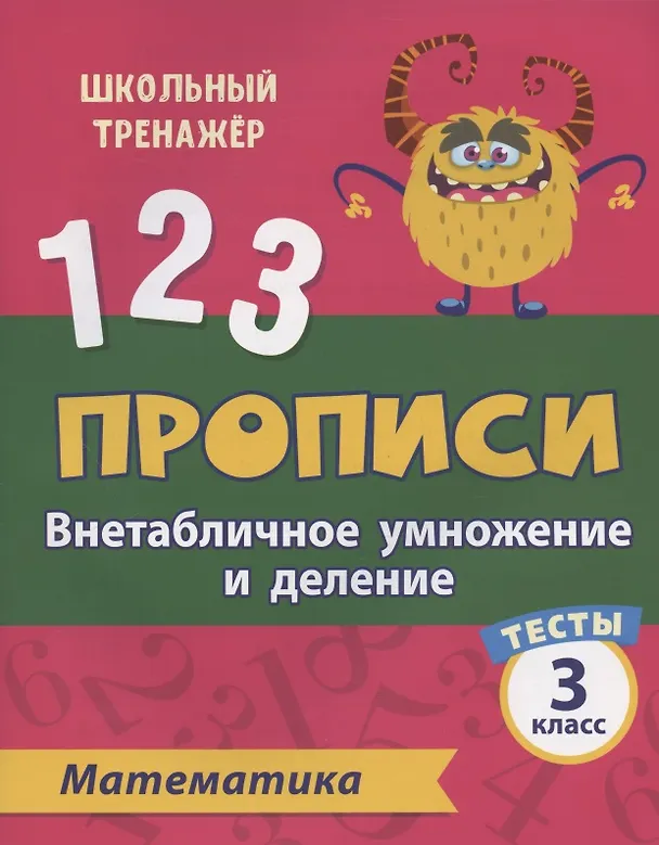 Книга Прописи. Математика. 3 класс. Внетабличное умножение и деление. Тесты (Клавдия Мещерякова) — 1