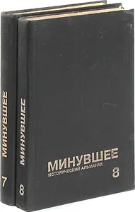 Минувшее: Исторический альманах. 7,8 (комплект из 2 книг)