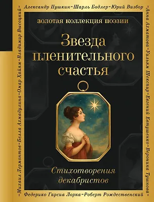 Книга Звезда пленительного счастья. Стихотворения декабристов ()