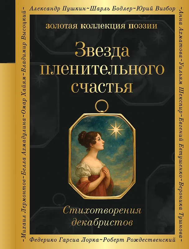 Книга Звезда пленительного счастья. Стихотворения декабристов (Александр Бестужев-Марлинский, Кондратий Рылеев, Федор Глинка, Вильгельм Кюхельбекер, Александр Одоевский) — 1