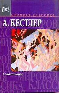 Гладиаторы