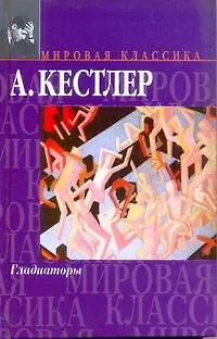 Книга Гладиаторы (Артур Кестлер) — 1