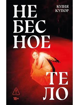 Книга Небесное тело (Юлия Купор)