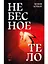 Небесное тело — 3166910 — 1