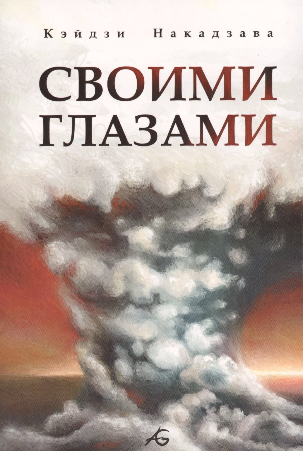

Своими глазами. Манга