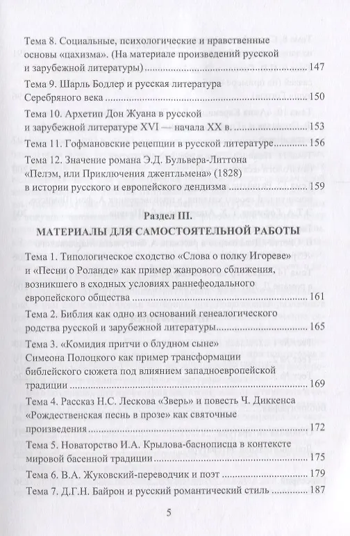 Книга Литературные связи России и Западной Европы XII—XXI веков: учебно- методическое пособие () — 4