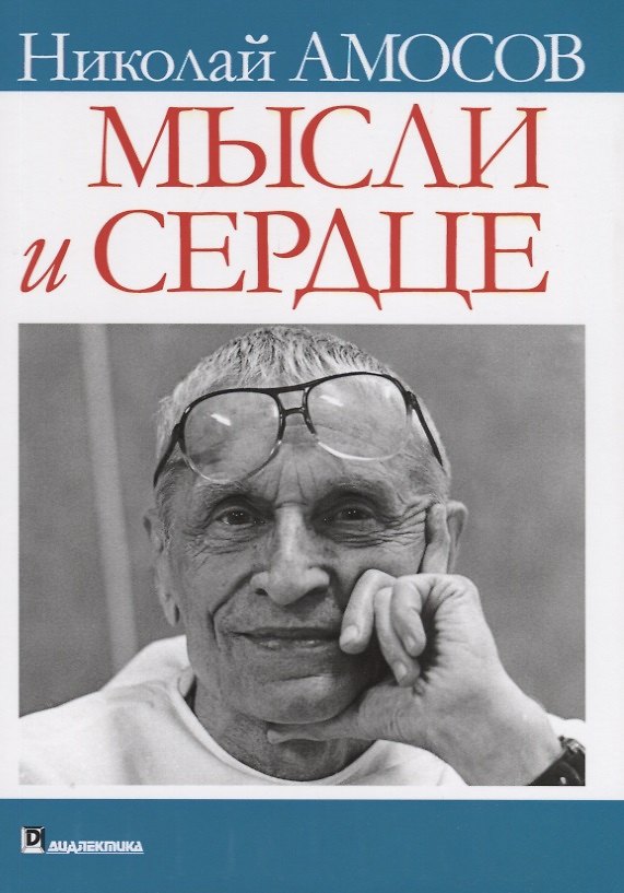 Книга Мысли и сердце (Николай Амосов) — 1