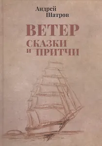 Ветер. Сказки и притчи