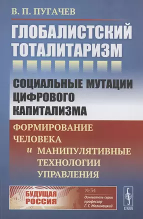 Глобалистский тоталитаризм социальные мутации цифрового капитализма формирование человека и манипулятивные технологии управления — 2874083 — 1