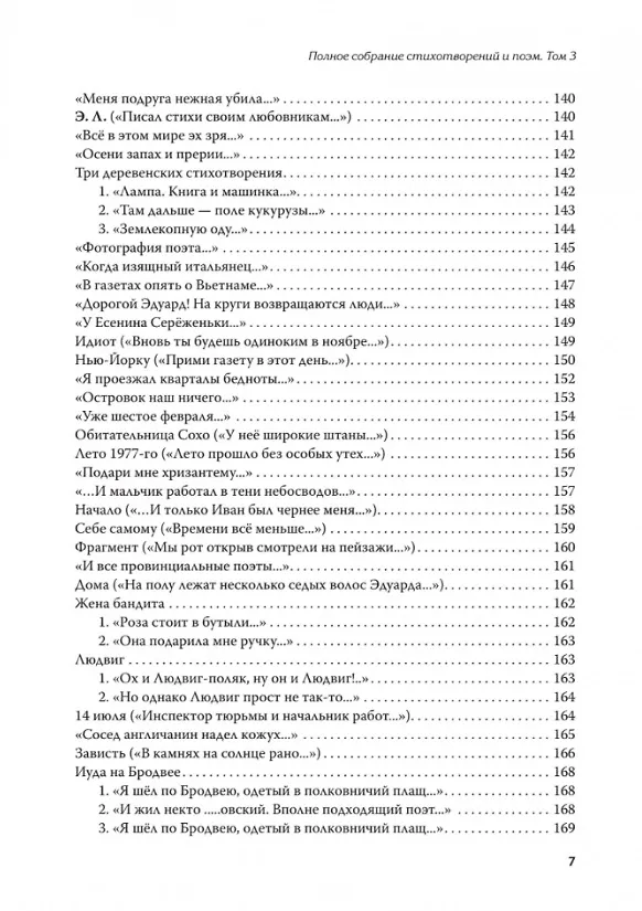 Книга Полное собрание стихотворений и поэм. В 4 томах. Том III (Эдуард Лимонов) — 7