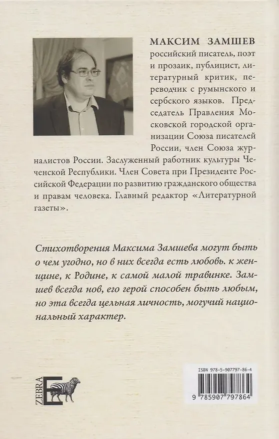 Книга Я жил в ладу с родной страной (Максим Замшев) — 2